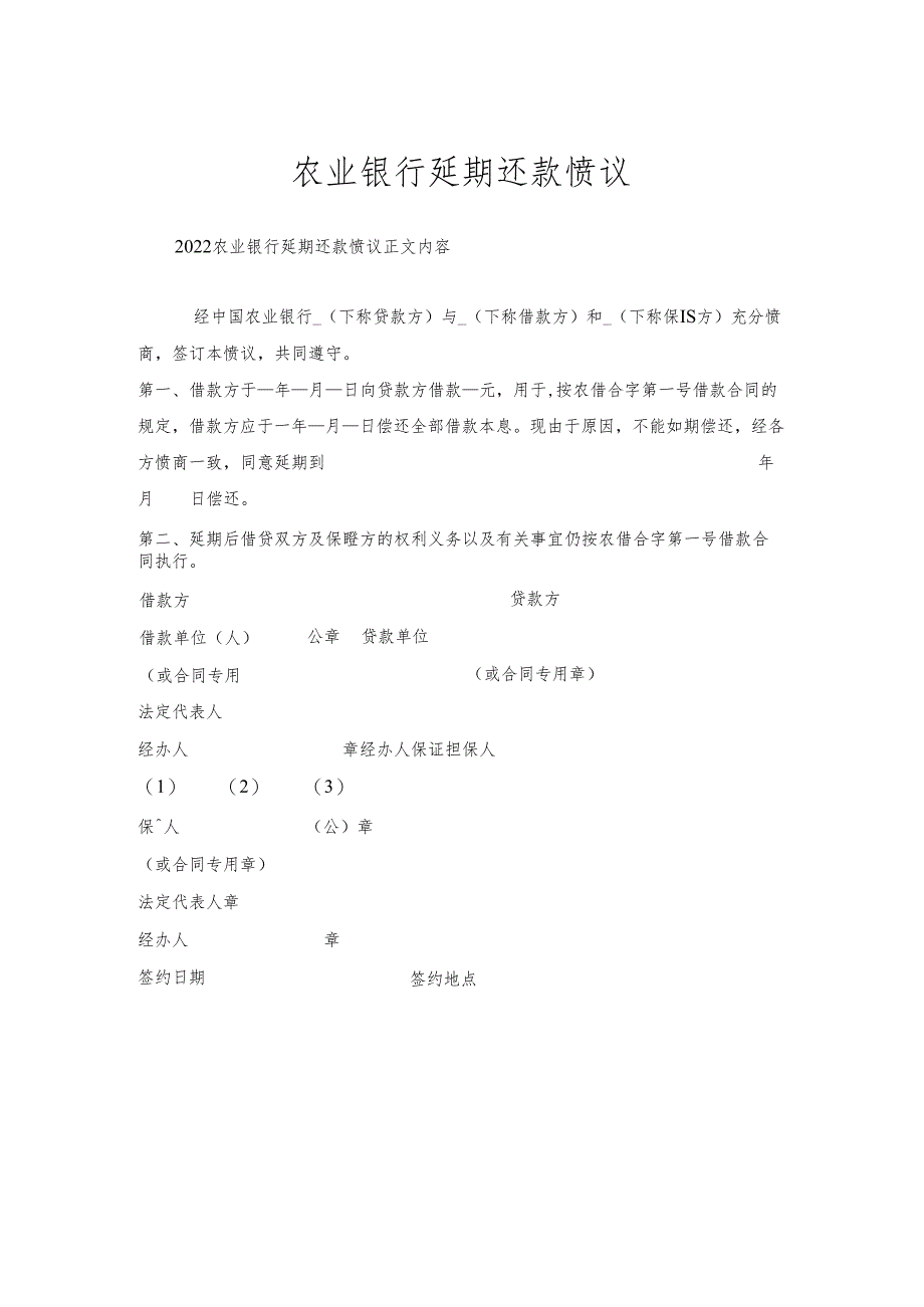 农业银行延期还款协议.docx_第1页