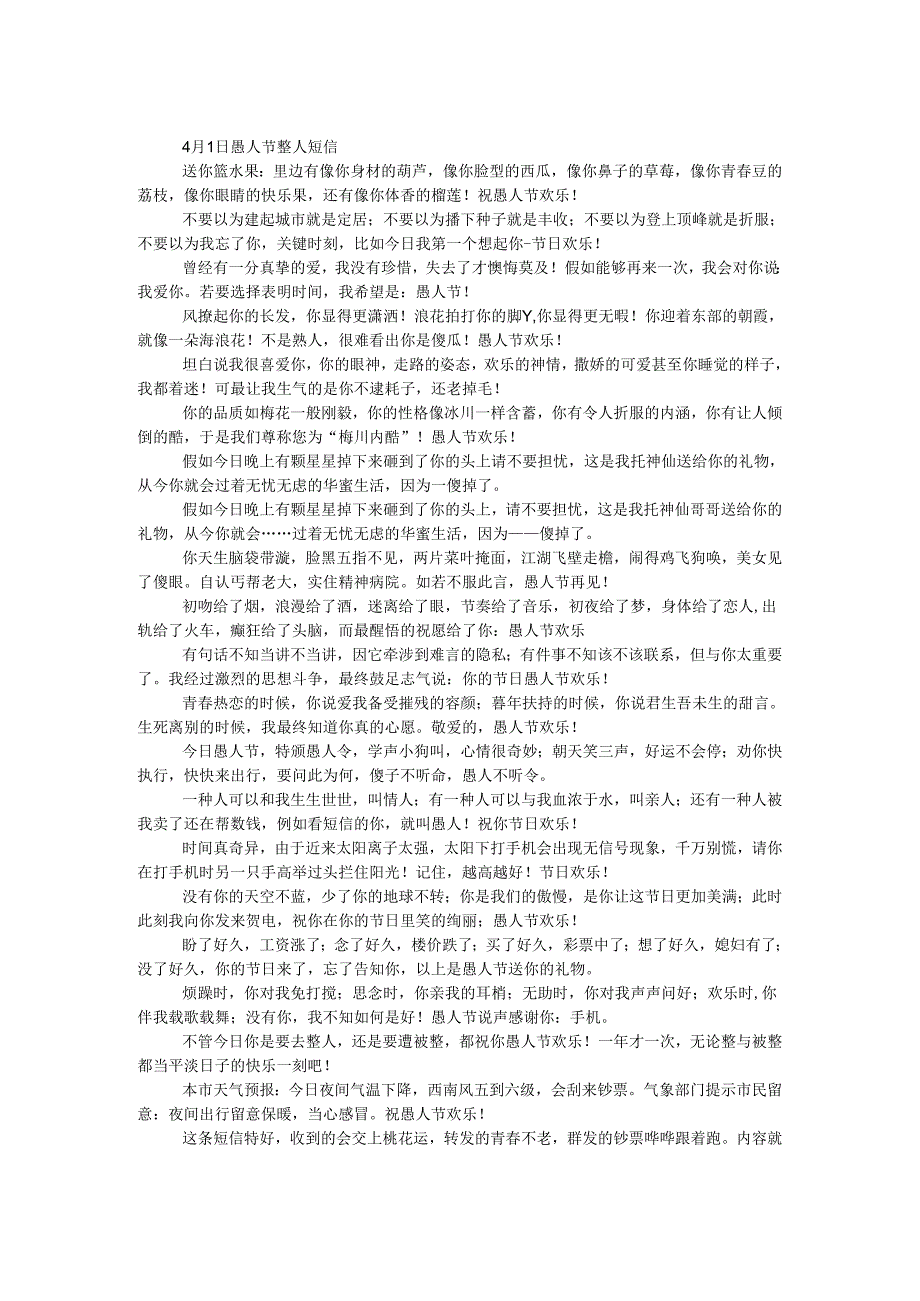 4月1日愚人节整人短信.docx_第1页