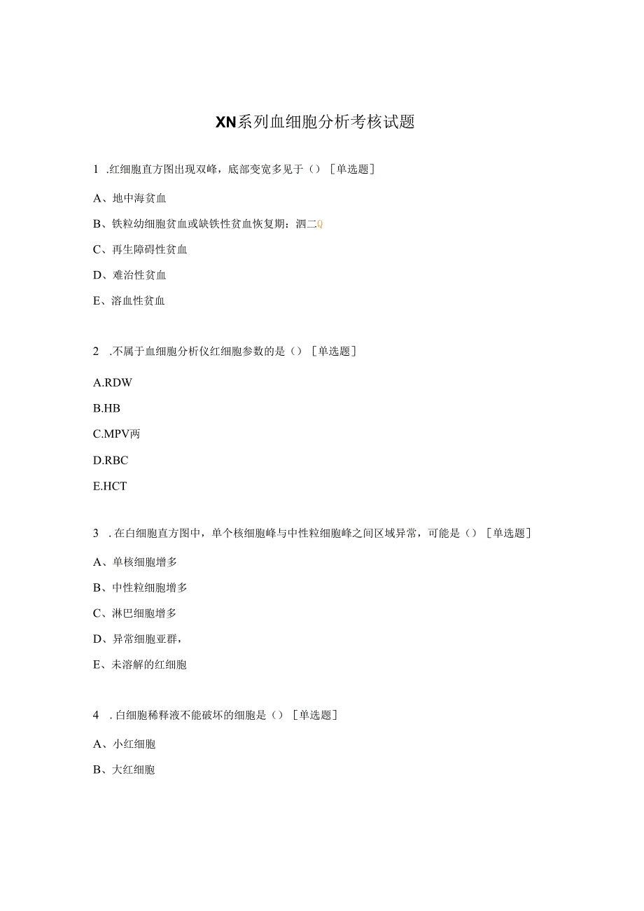 XN系列血细胞分析考核试题.docx_第1页