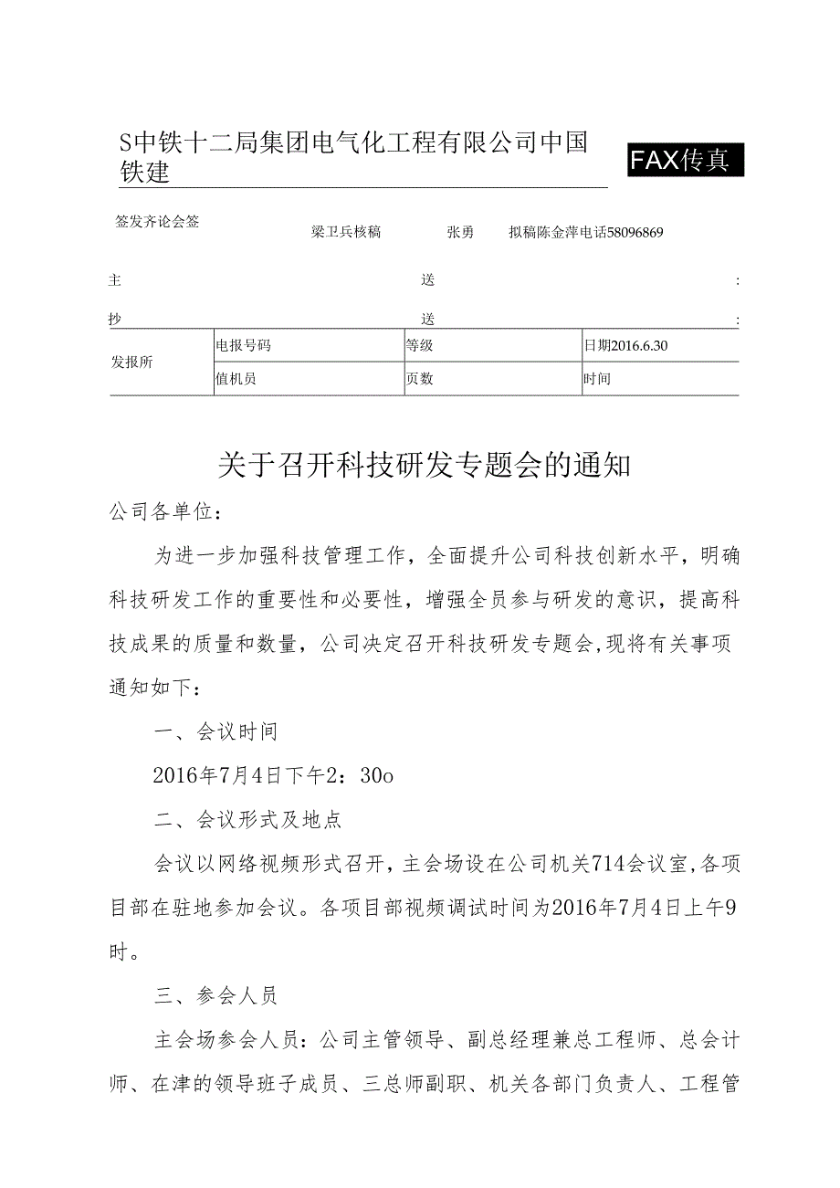 关于召开科技研发专题会的通知.docx_第1页