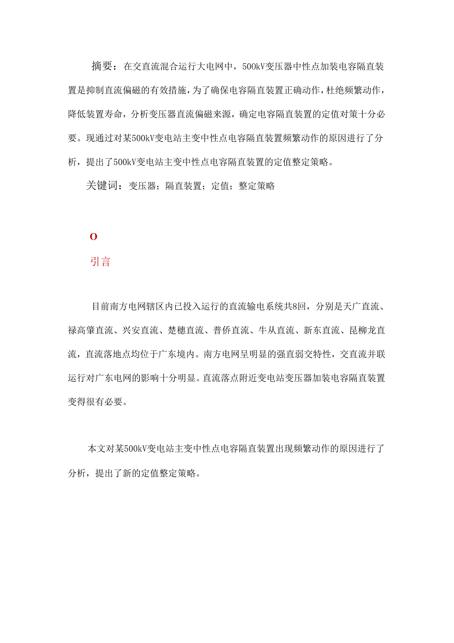 500 kV变电站主变隔直装置定值整定策略分析.docx_第1页