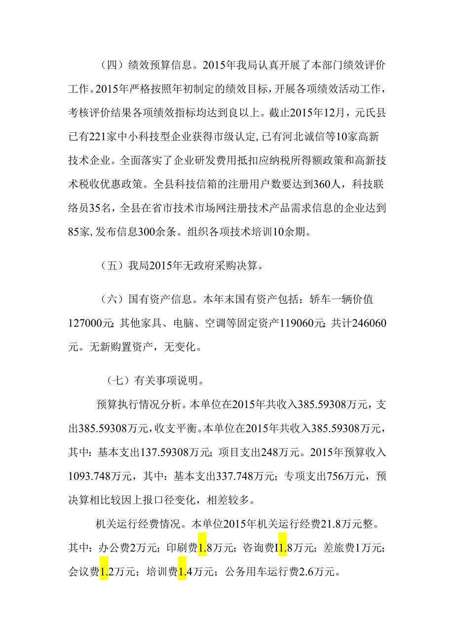 元氏县行政服务中心 2015年度决算公开说明.docx_第3页