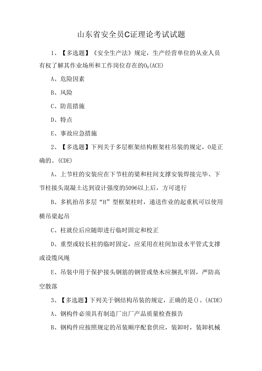 山东省安全员C证理论考试试题.docx_第1页