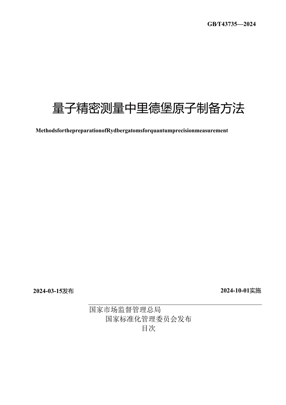 GB_T 43735-2024 量子精密测量中里德堡原子制备方法.docx_第2页