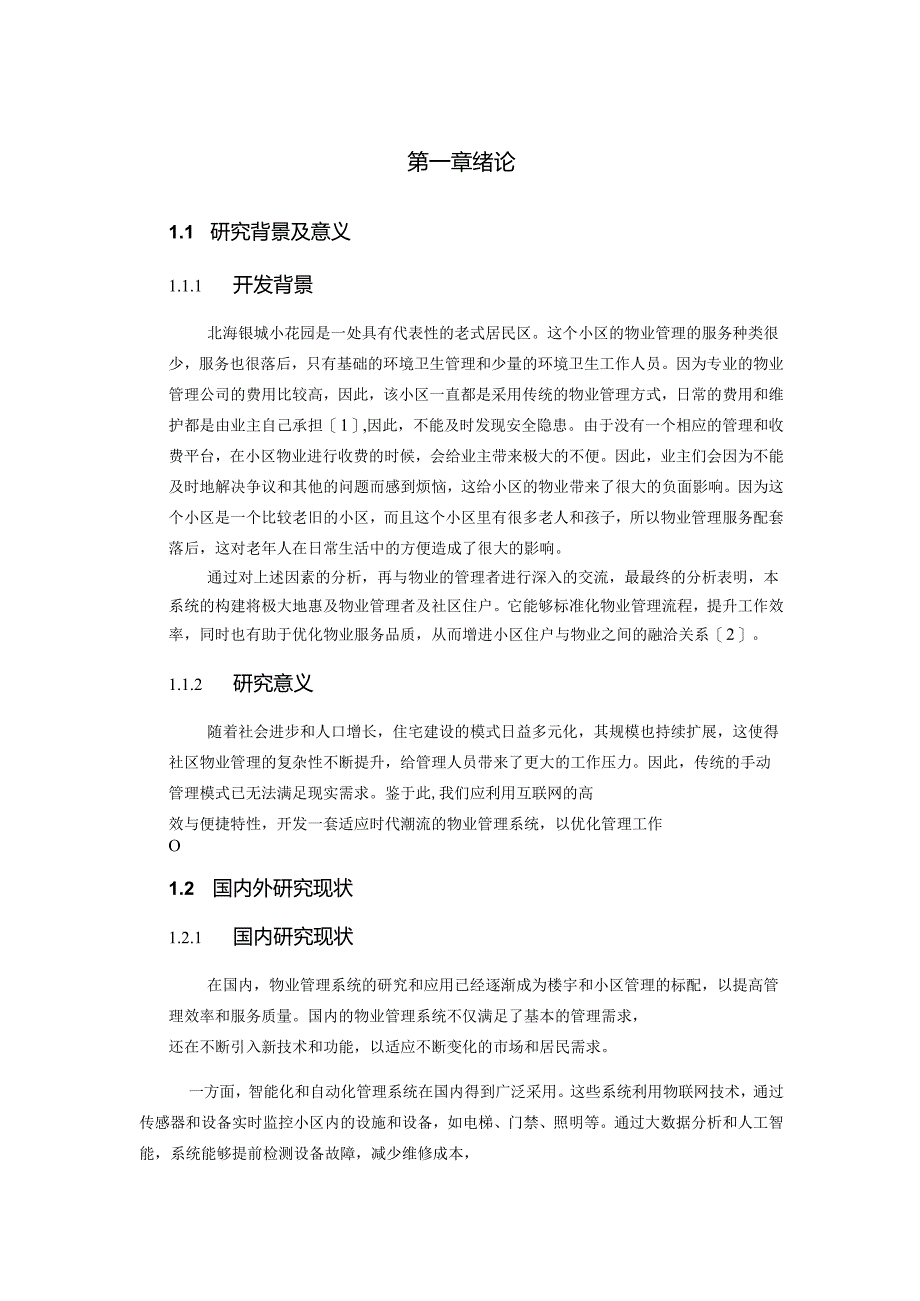 北海银城花园小区物业管理系统的设计与实现.docx_第2页