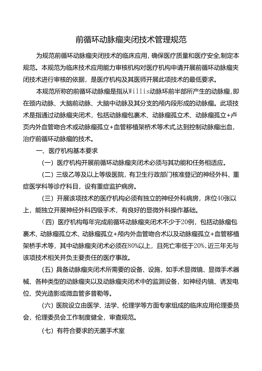 前循环动脉瘤夹闭技术管理规范.docx_第1页