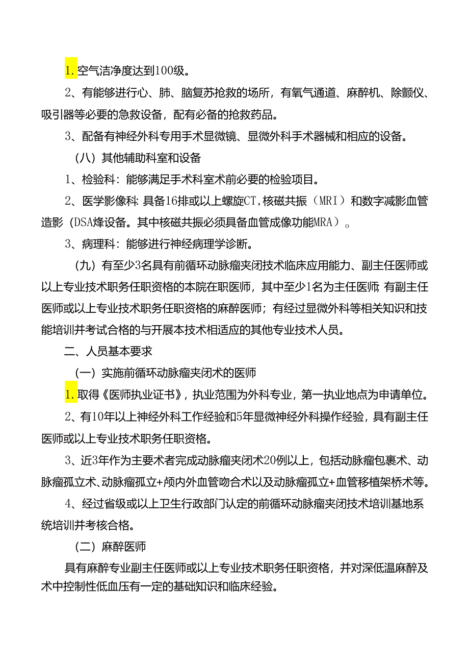 前循环动脉瘤夹闭技术管理规范.docx_第2页