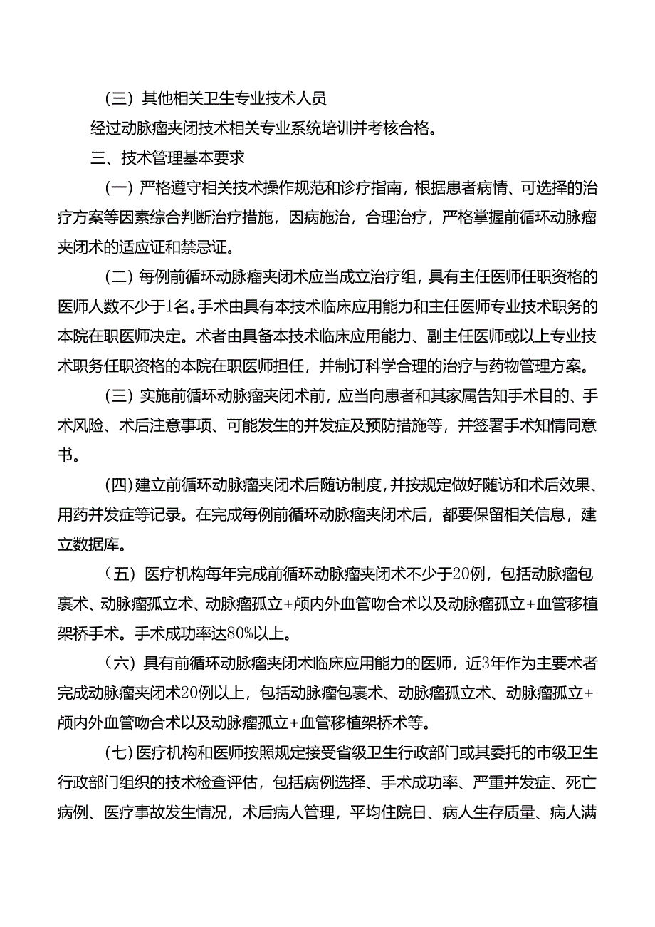 前循环动脉瘤夹闭技术管理规范.docx_第3页