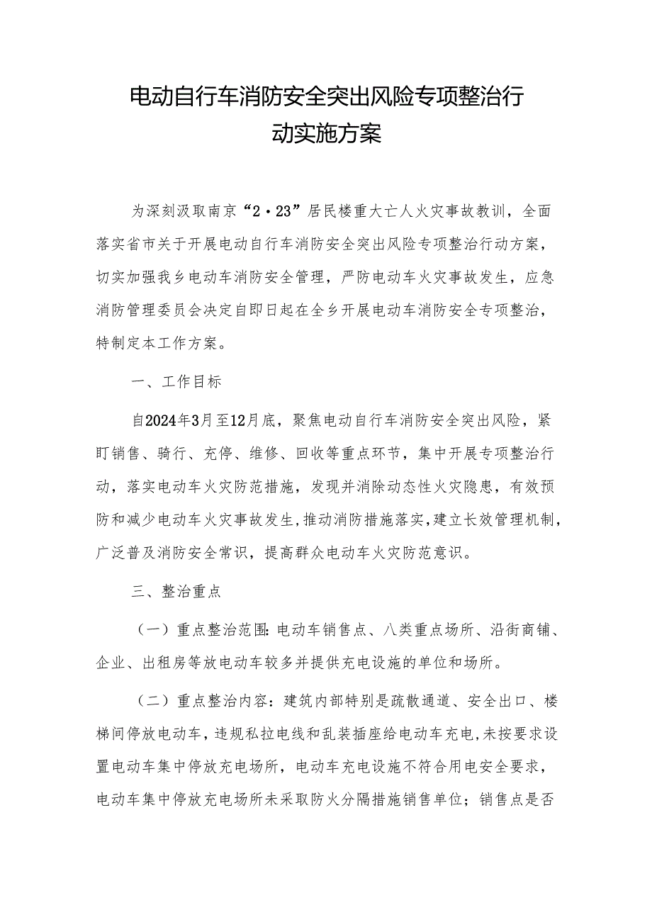 电动自行车消防安全突出风险专项整治行动实施方案.docx_第1页