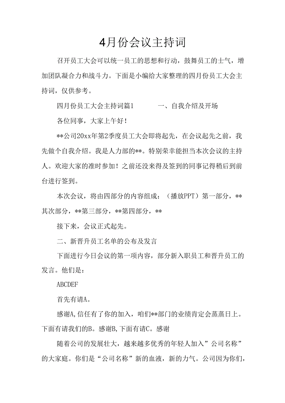 4月份会议主持词.docx_第1页