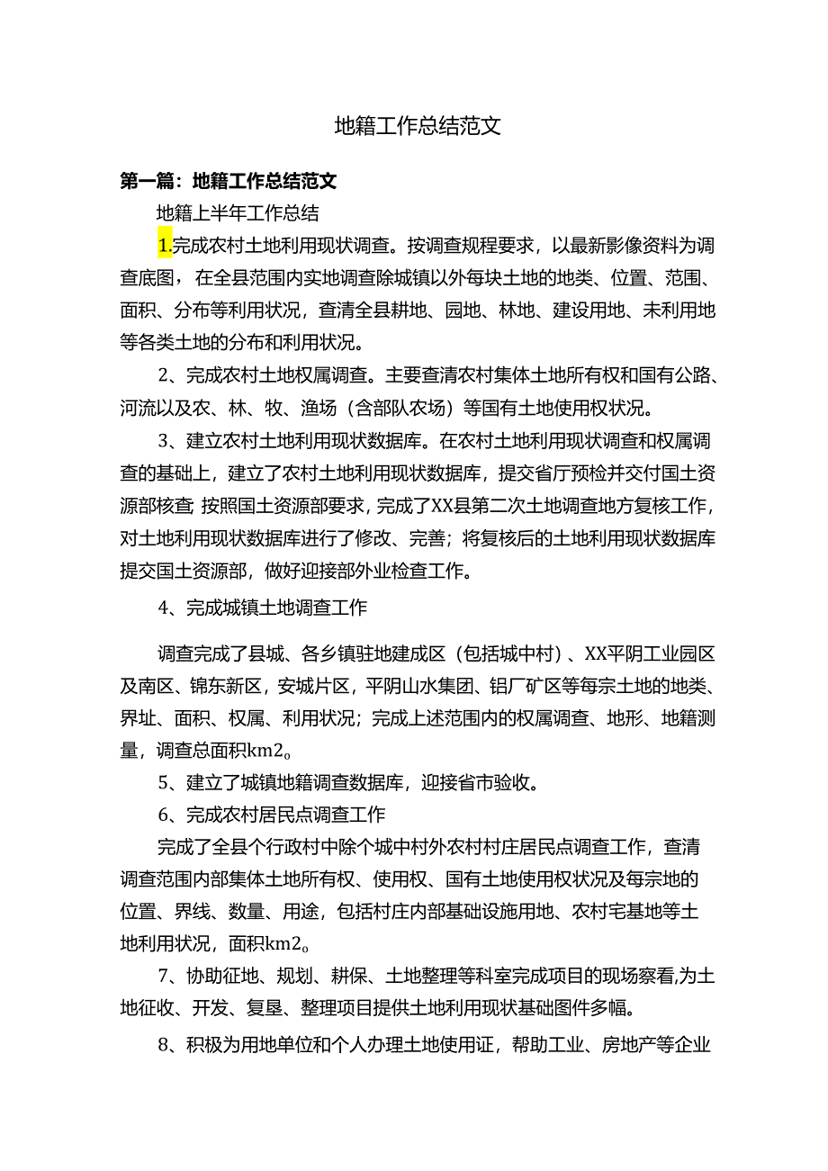 地籍工作总结范文.docx_第1页