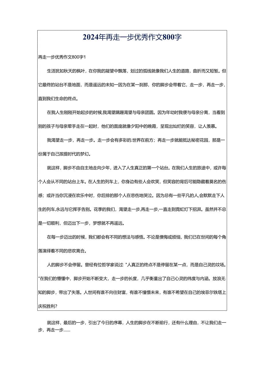 2024年再走一步优秀作文800字.docx_第1页