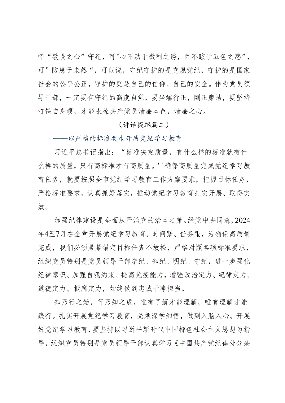 7篇汇编2024年围绕党纪学习教育持续加强党的纪律建设的心得体会.docx_第3页