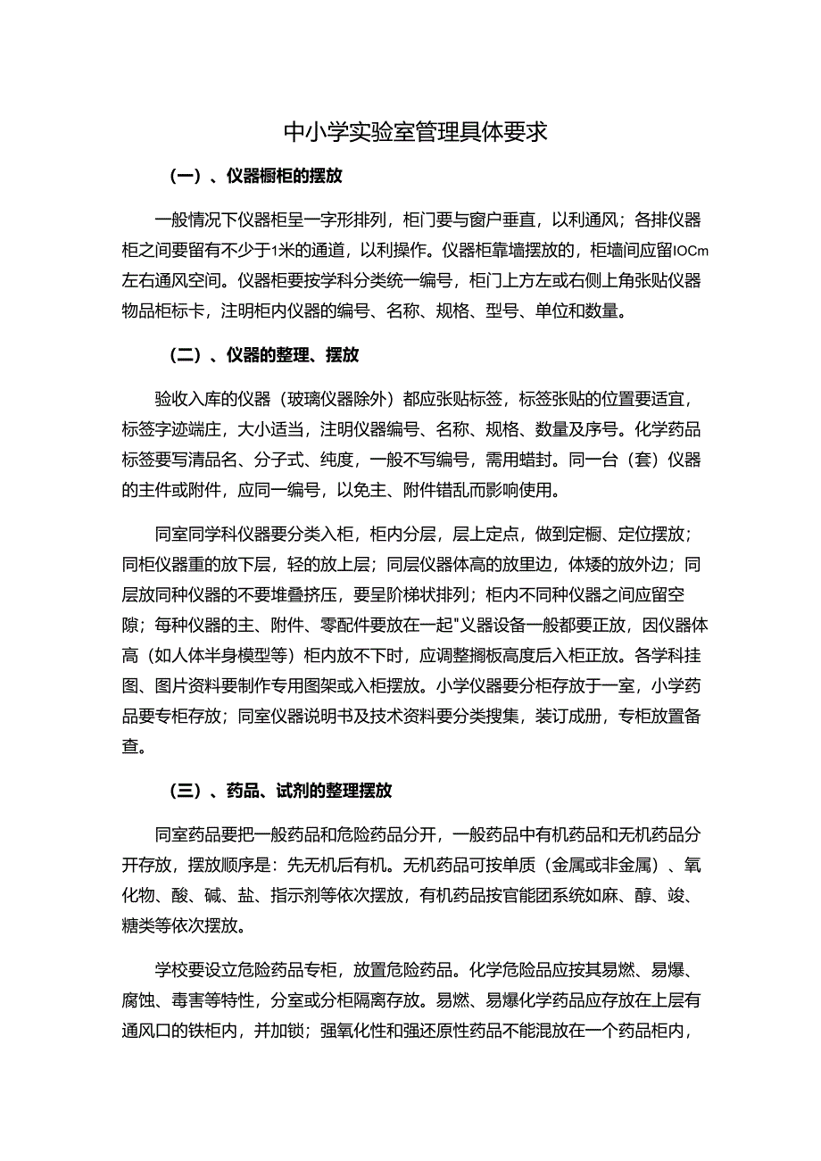 中小学实验室管理具体要求.docx_第1页