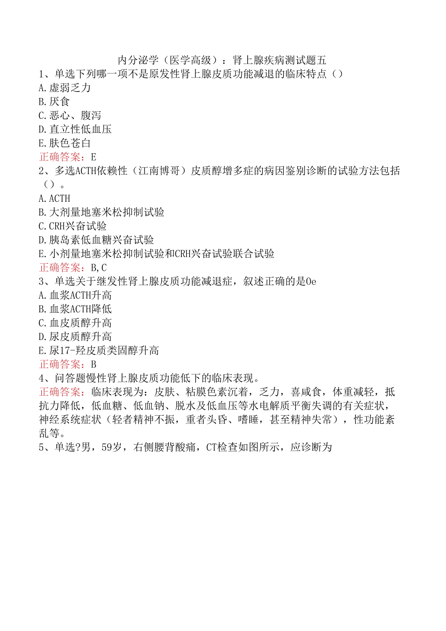 内分泌学(医学高级)：肾上腺疾病测试题五.docx_第1页