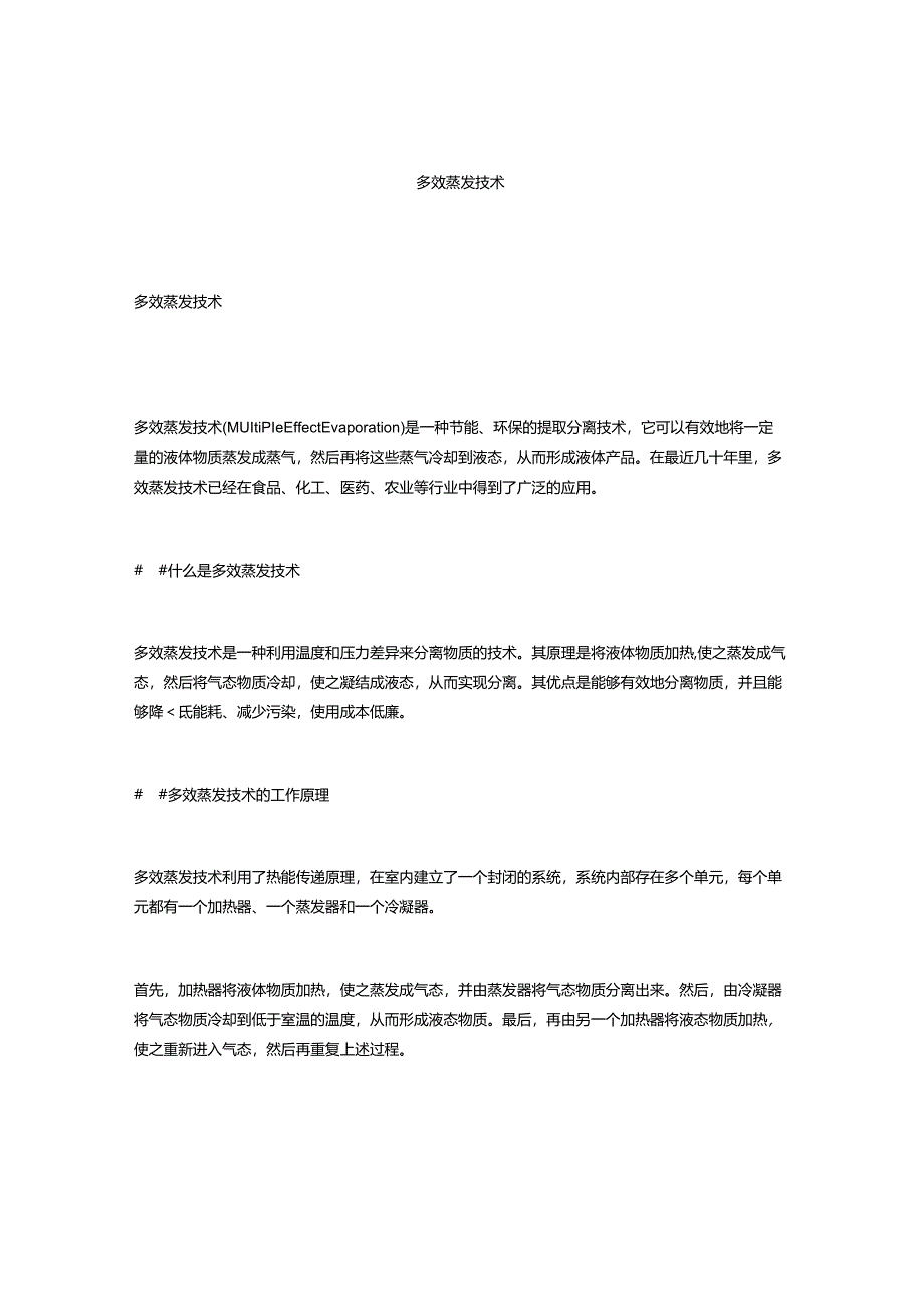 多效蒸发技术.docx_第1页