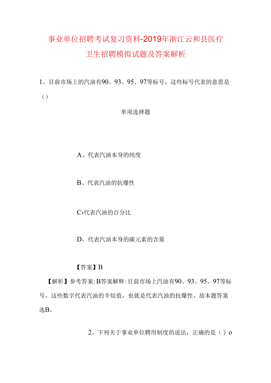 事业单位招聘考试复习资料-2019年浙江云和县医疗卫生招聘模拟试题及答案解析.docx_第1页