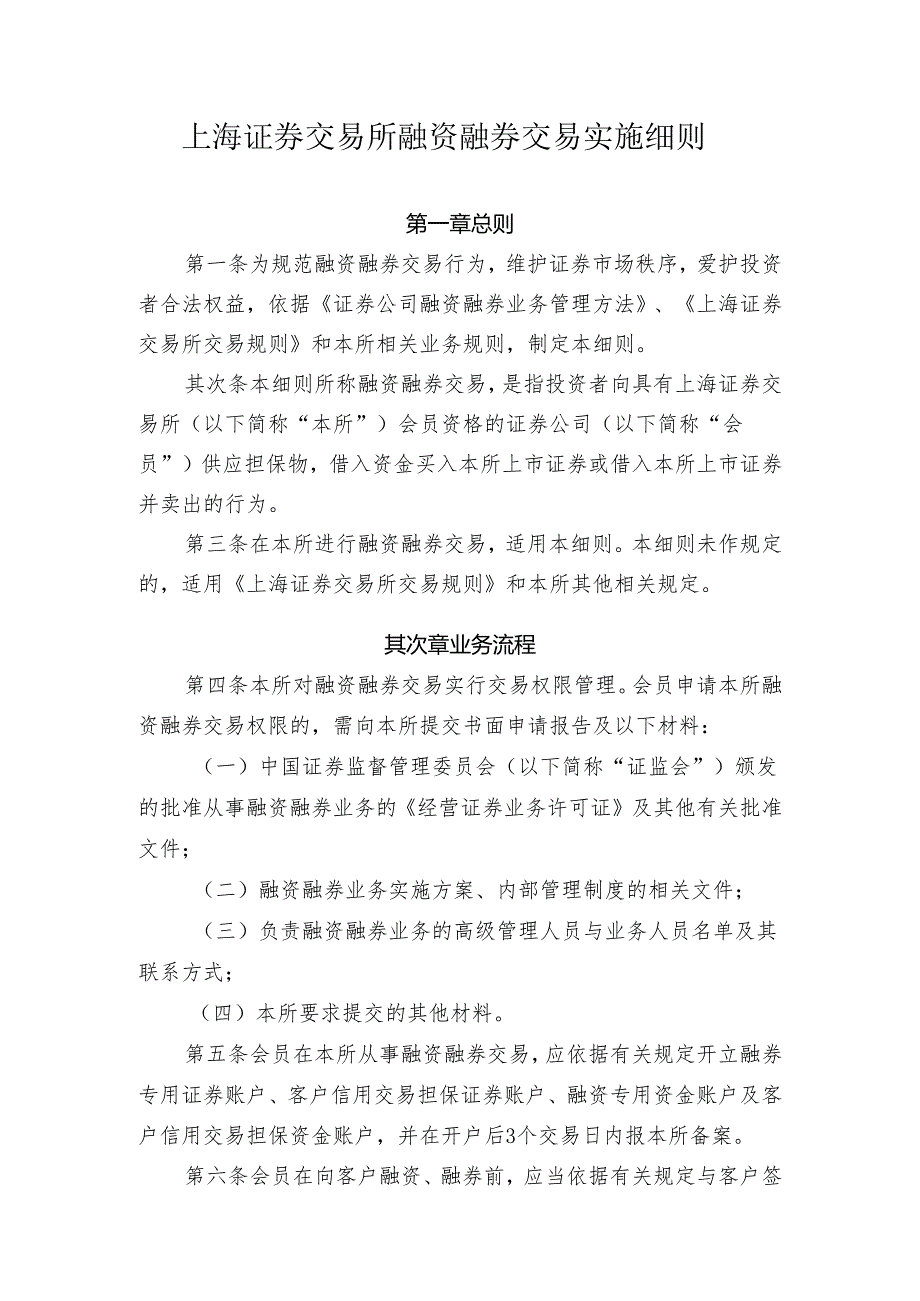 上海证券交易所2024年最新融资融券交易实施细则.docx_第1页