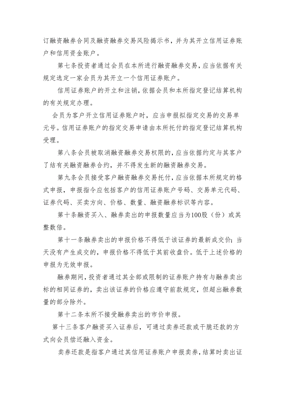 上海证券交易所2024年最新融资融券交易实施细则.docx_第2页