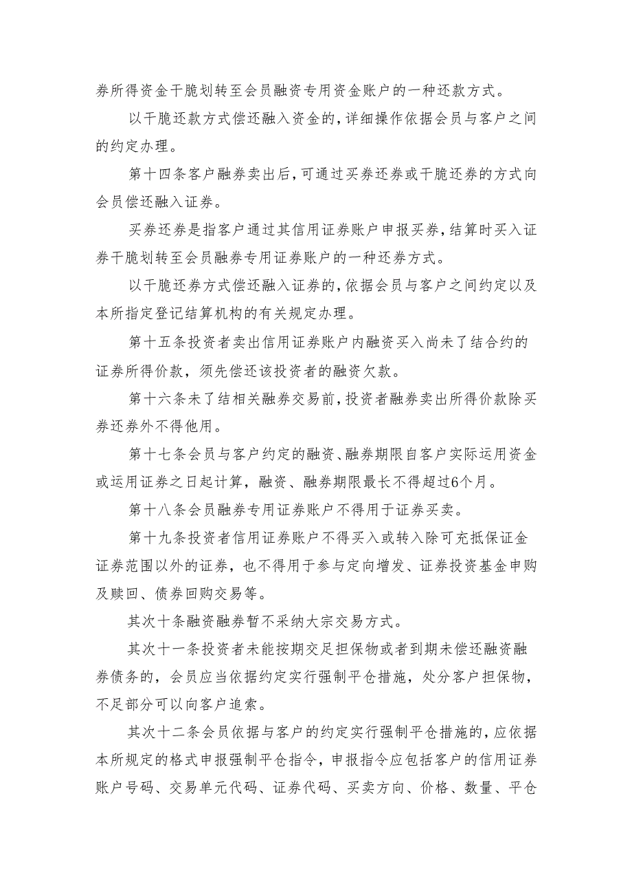 上海证券交易所2024年最新融资融券交易实施细则.docx_第3页