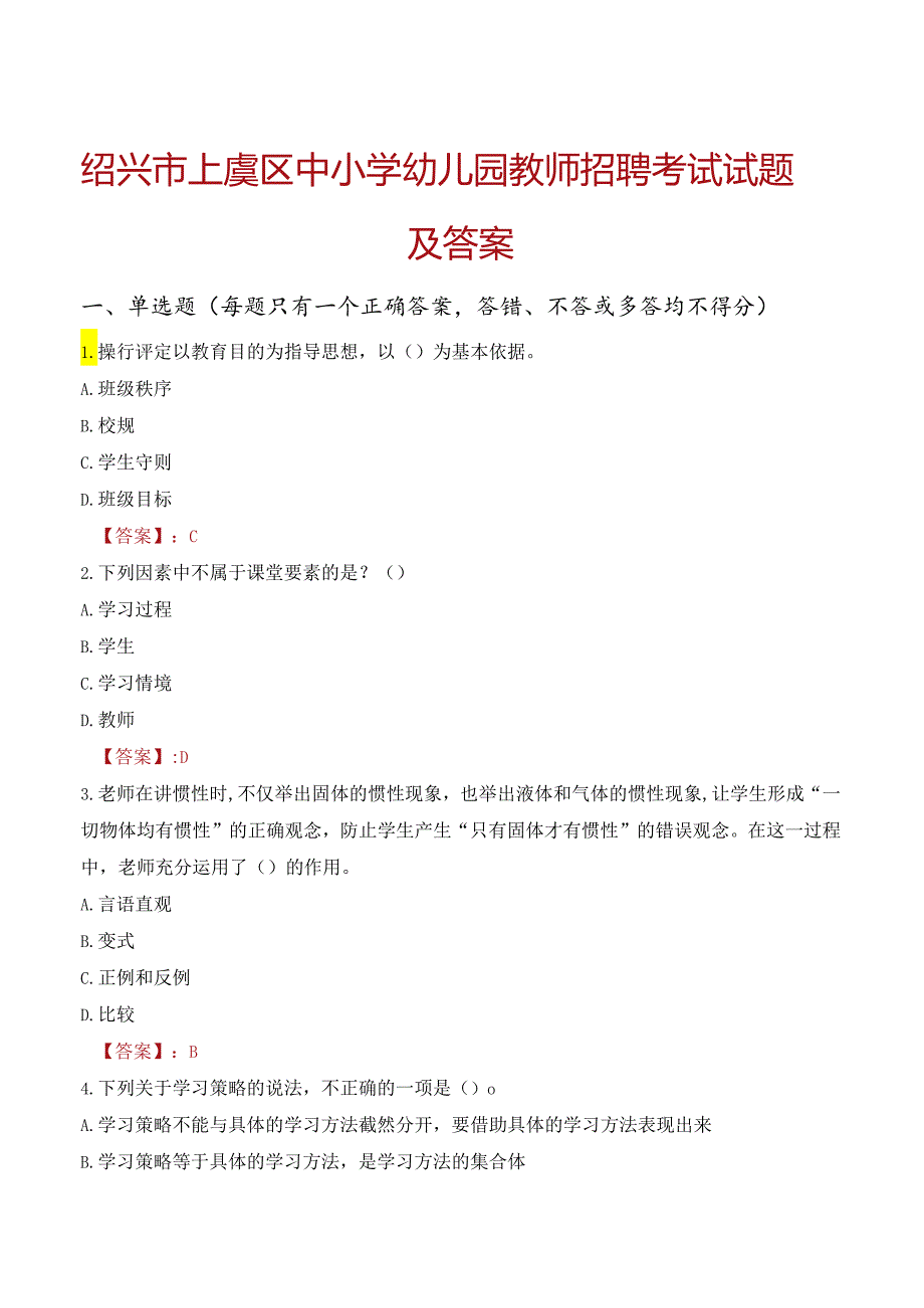 绍兴市上虞区中小学幼儿园教师招聘考试试题及答案.docx_第1页