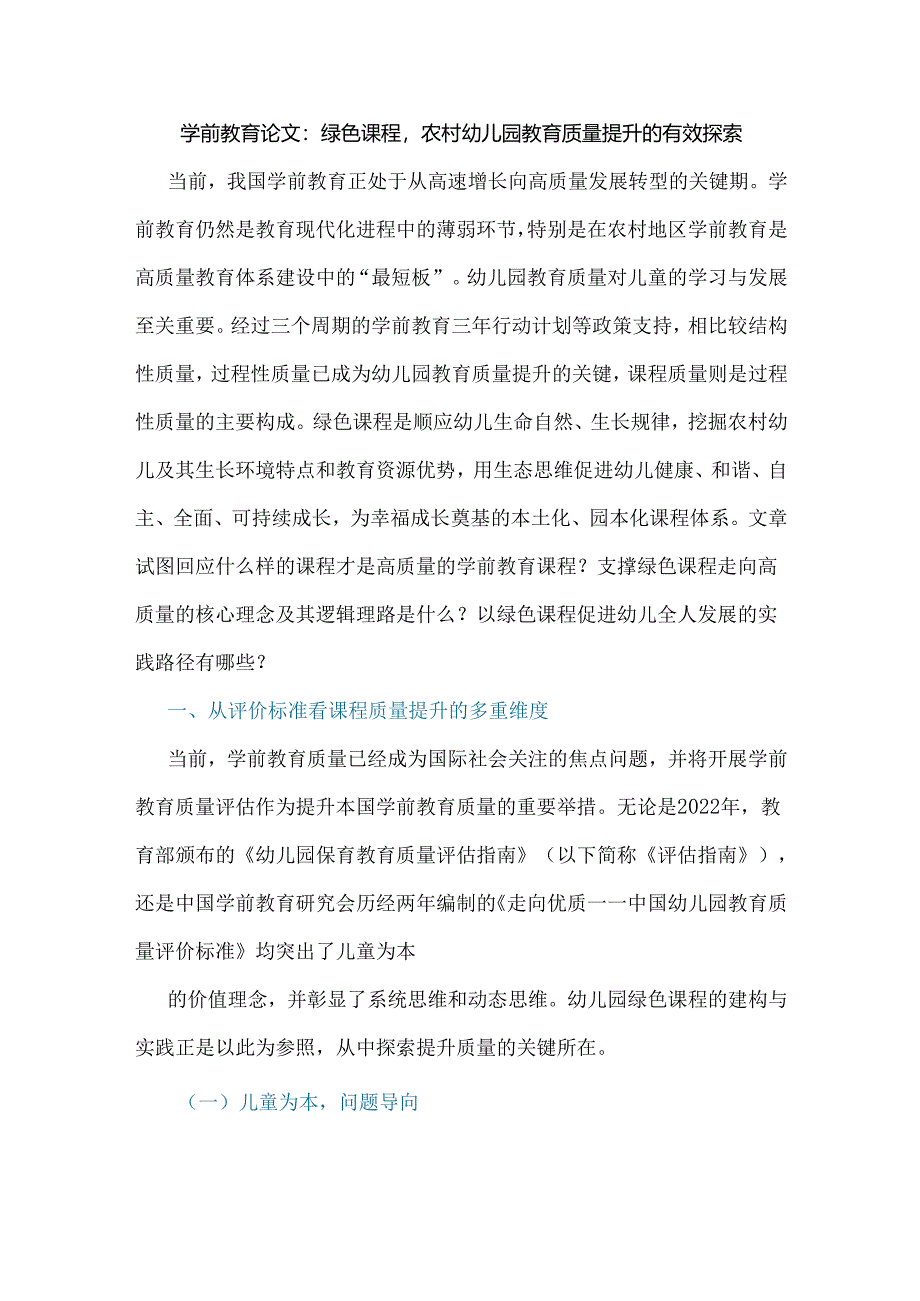 学前教育论文：绿色课程农村幼儿园教育质量提升的有效探索.docx_第1页