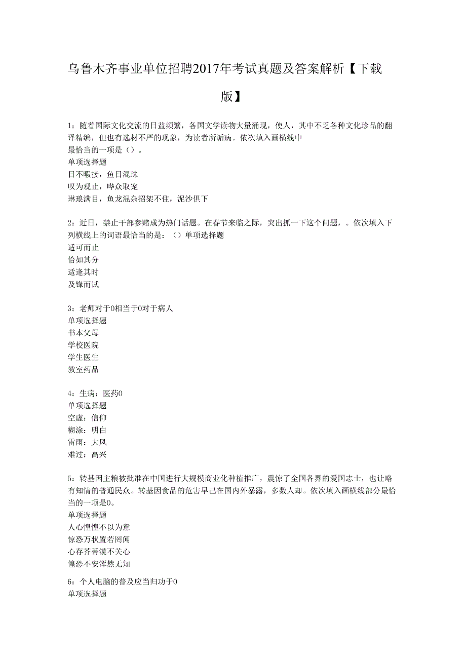 乌鲁木齐事业单位招聘2017年考试真题及答案解析【下载版】.docx_第1页