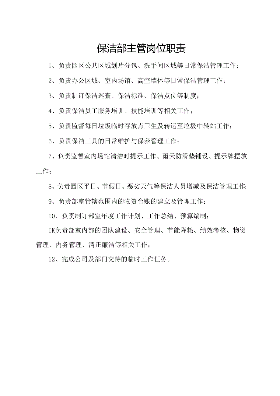 保洁部主管岗位职责.docx_第1页