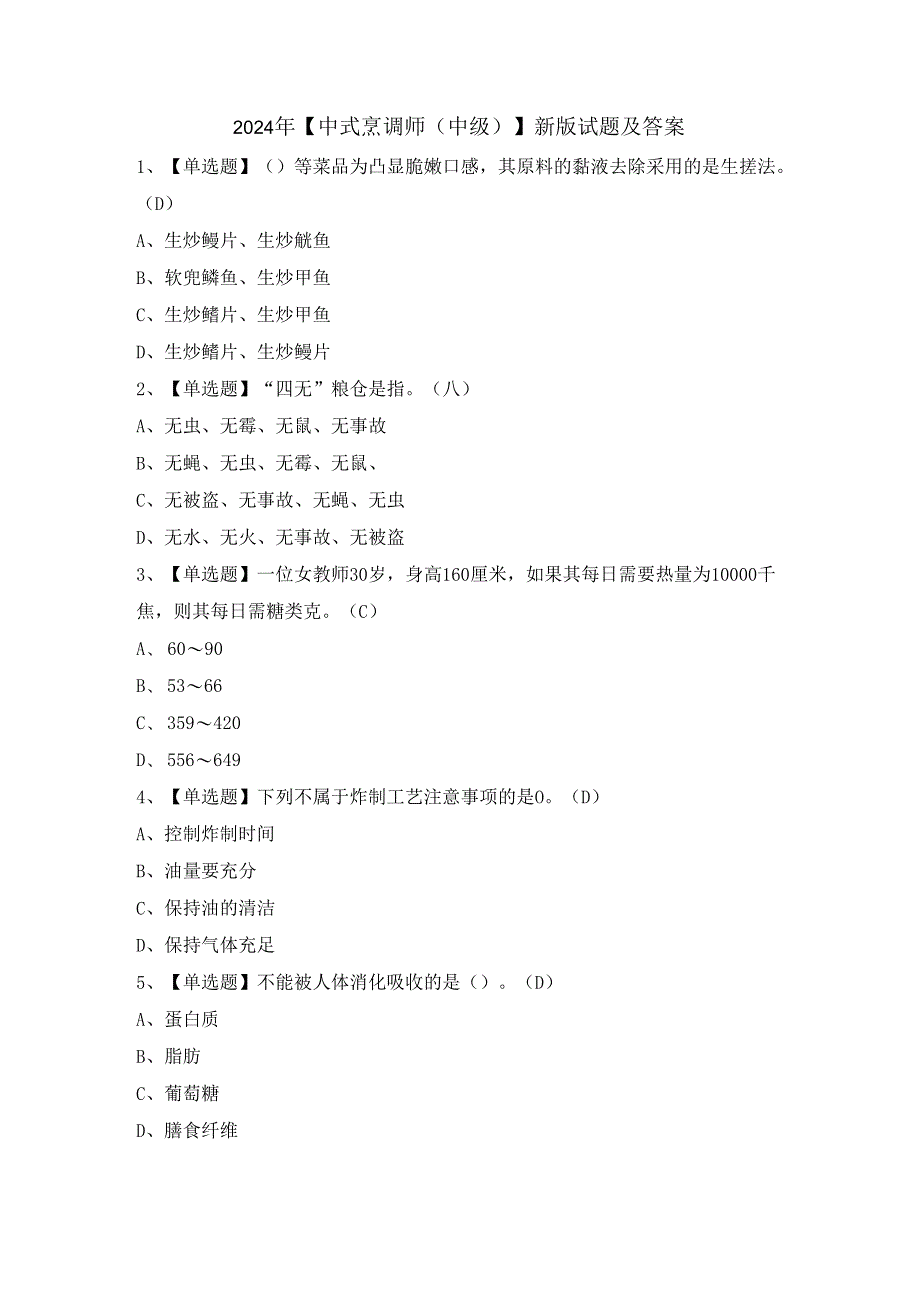 2024年【中式烹调师（中级）】新版试题及答案.docx_第1页