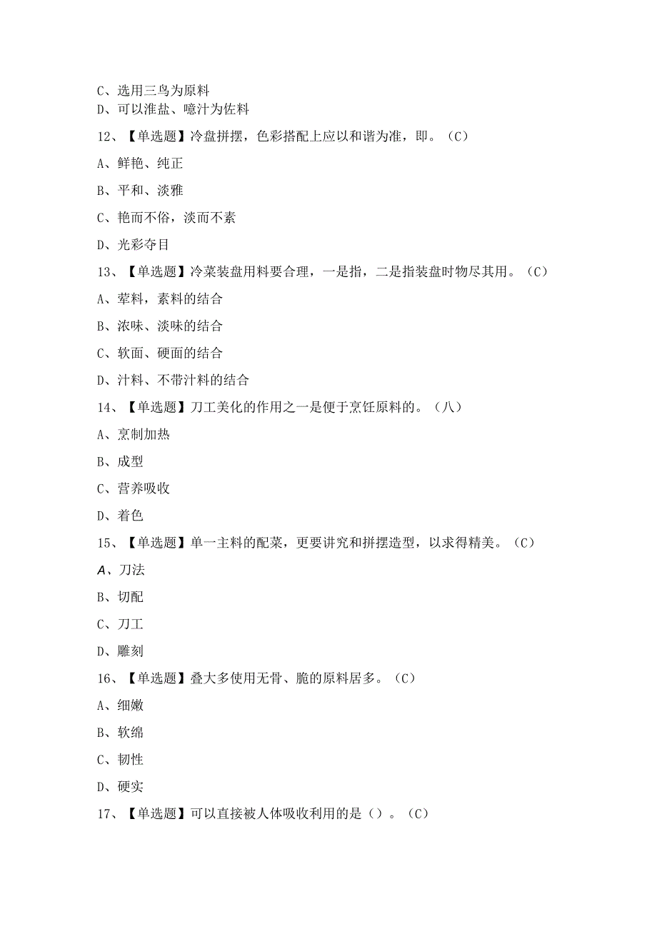 2024年【中式烹调师（中级）】新版试题及答案.docx_第3页