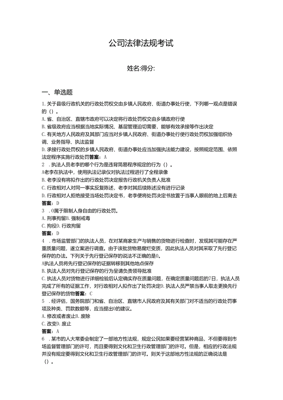 2024年公司法律法规考试题库及答案【网校专用】.docx_第1页