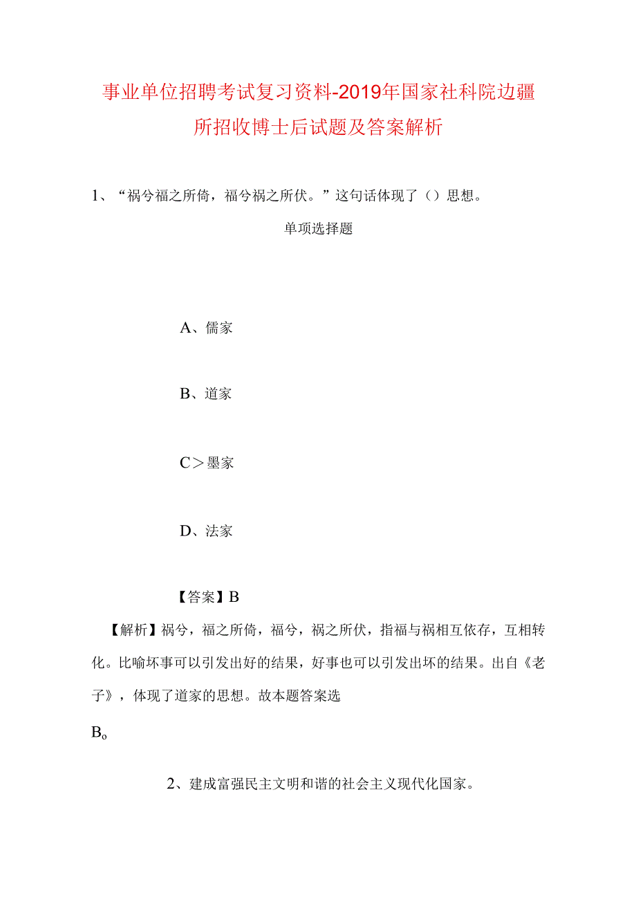 事业单位招聘考试复习资料-2019年国家社科院边疆所招收博士后试题及答案解析.docx_第1页