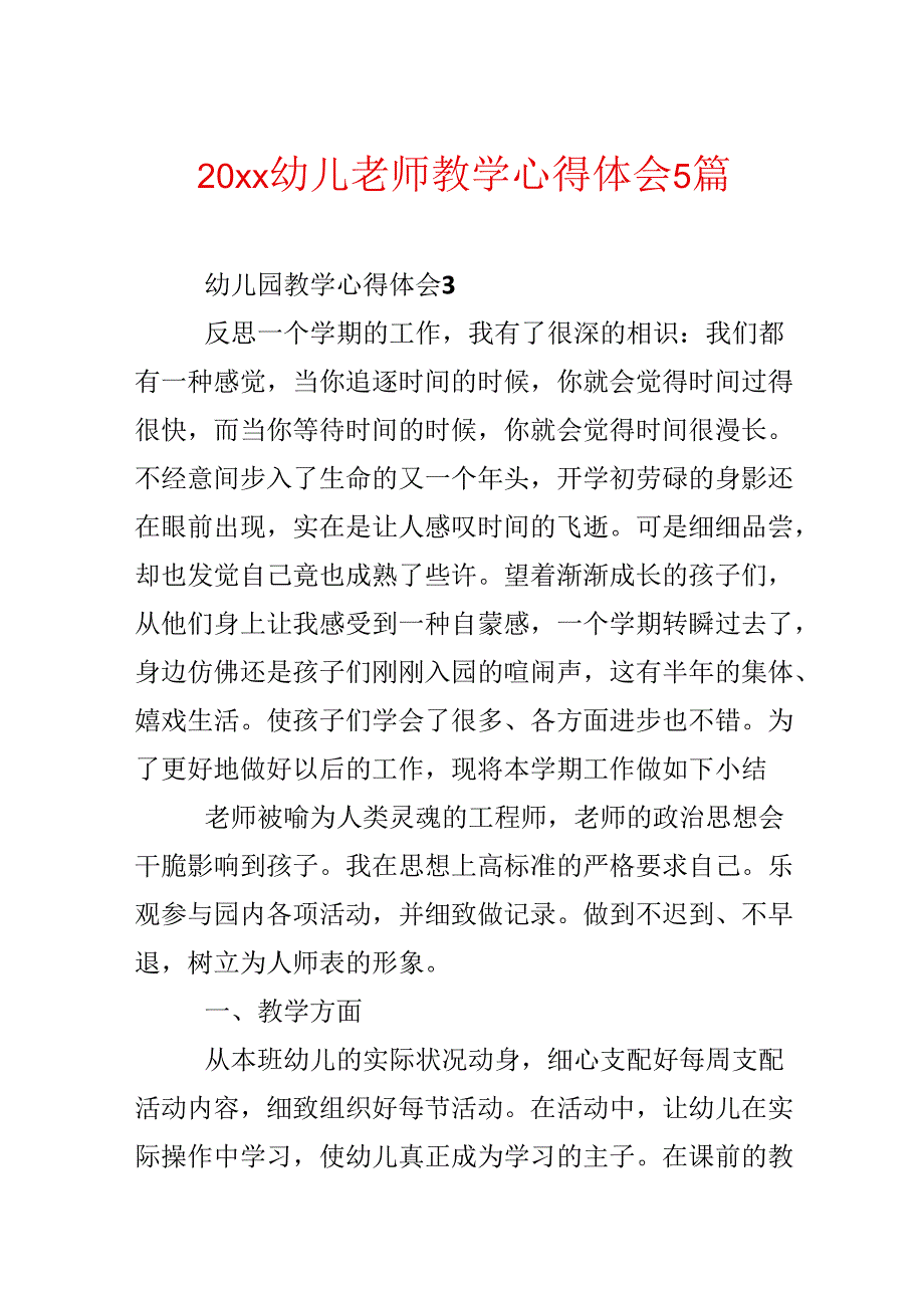 20xx幼儿教师教学心得体会5篇.docx_第1页