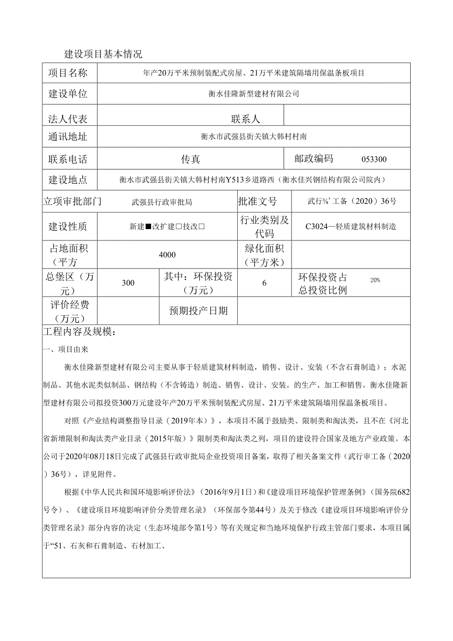 衡水佳隆新型建材有限公司年产20万平米预制装配式房屋、21万平米建筑隔墙用保温条板项目环评报告.docx_第3页