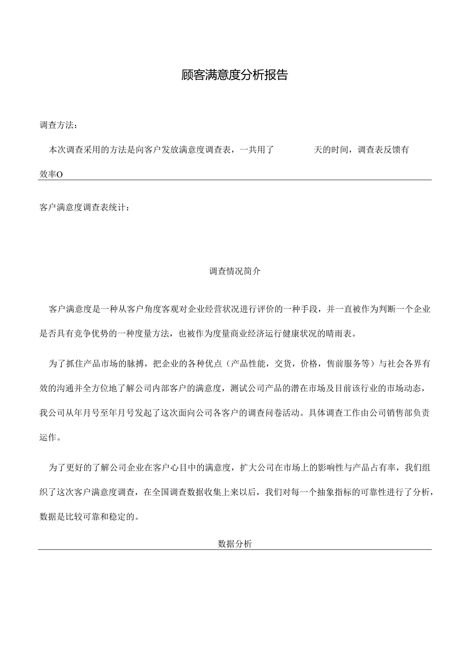 顾客满意度分析报告.docx_第1页