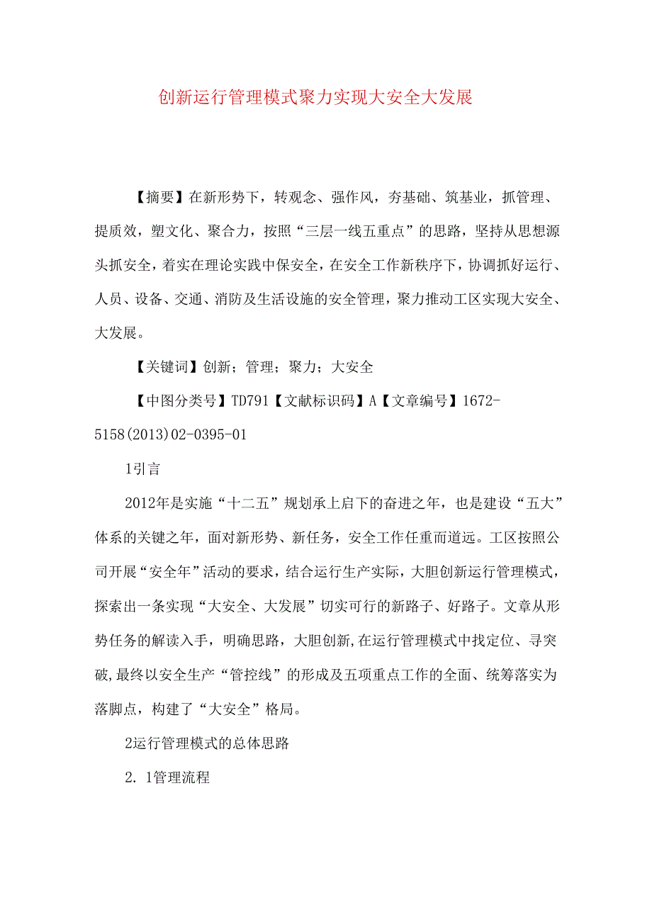 创新运行管理模式 聚力实现大安全大发展.docx_第1页