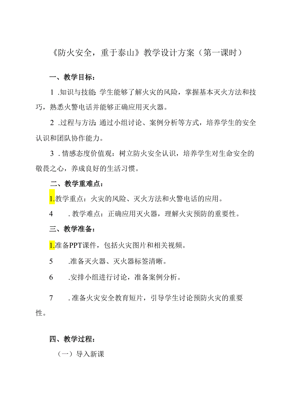 《 防火安全重于泰山》教学设计教学反思 班会育人.docx_第1页