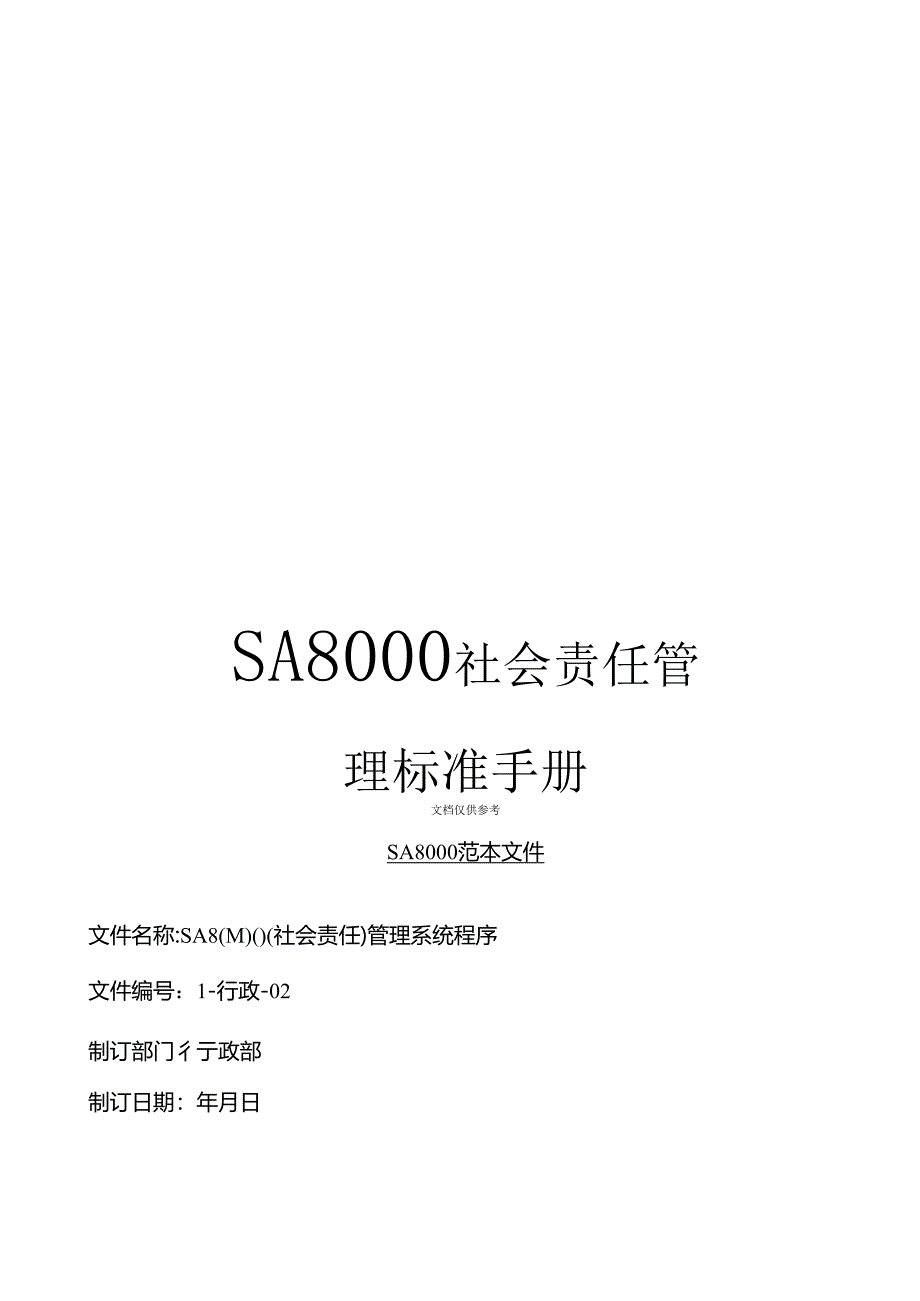 SA8000社会责任管理标准手册.docx_第1页