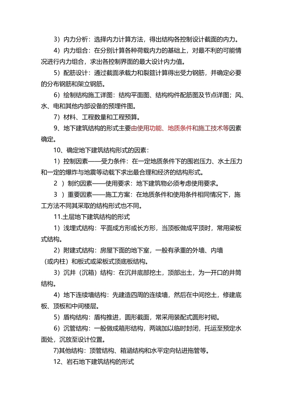 地下建筑结构复习3.docx_第2页