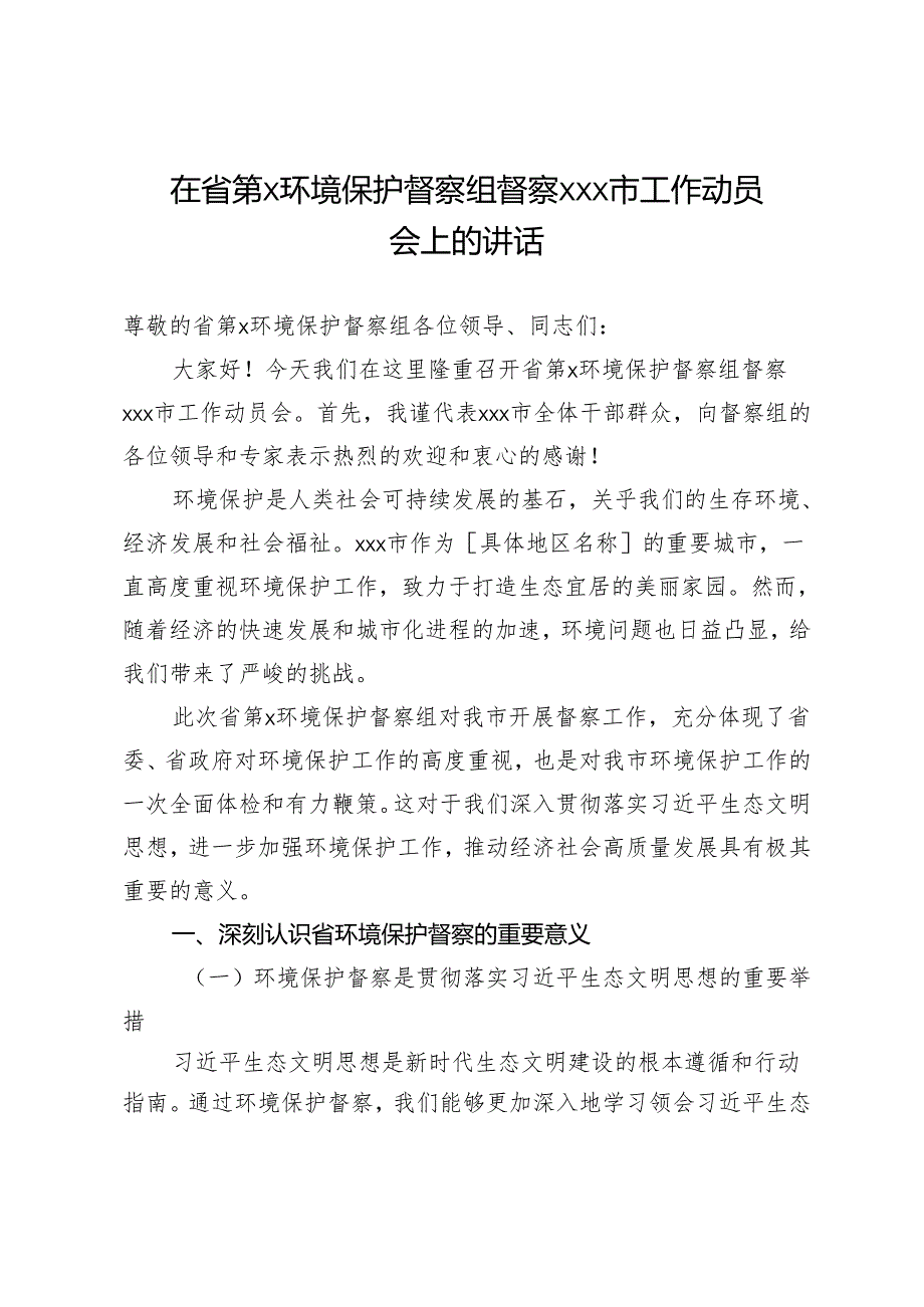 在省第x环境保护督察组督察xxx市工作动员会上的讲话.docx_第1页