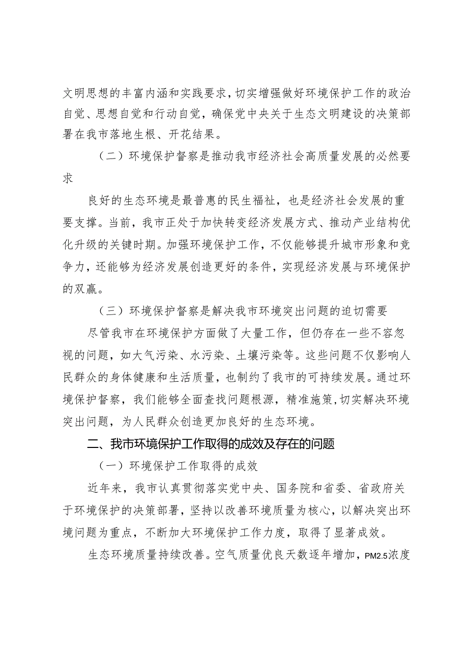 在省第x环境保护督察组督察xxx市工作动员会上的讲话.docx_第2页