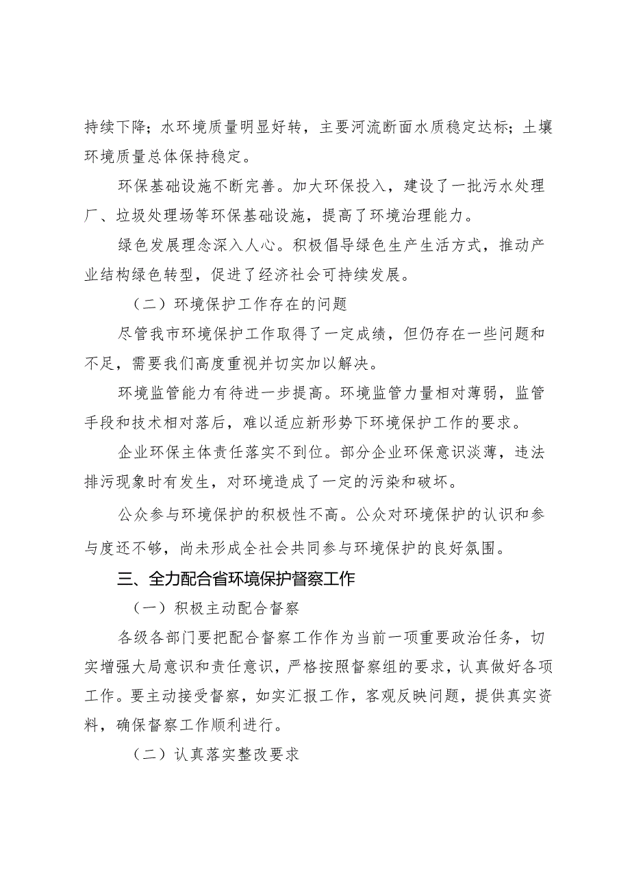 在省第x环境保护督察组督察xxx市工作动员会上的讲话.docx_第3页