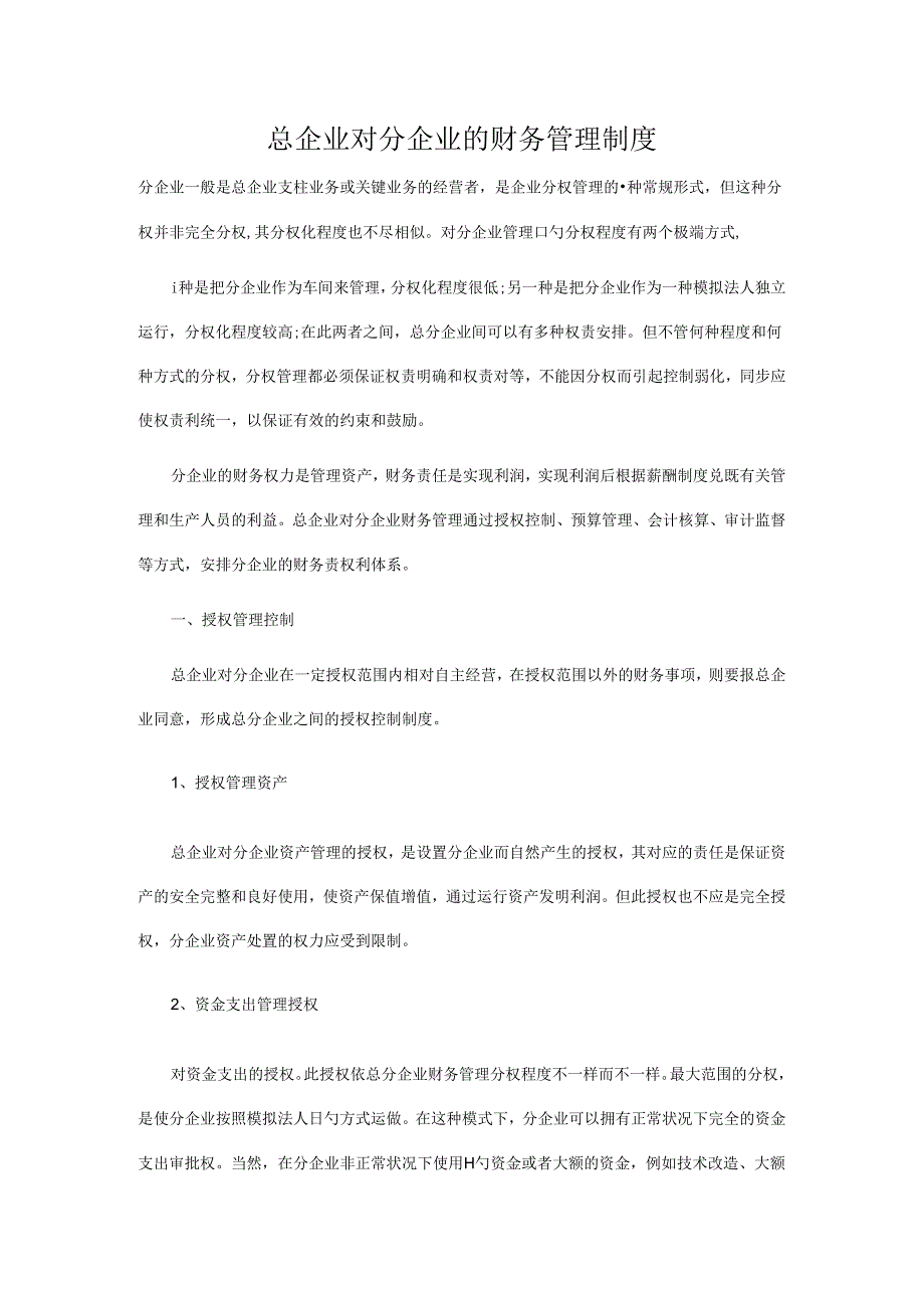 总公司对分公司的财务管理制度.docx_第1页