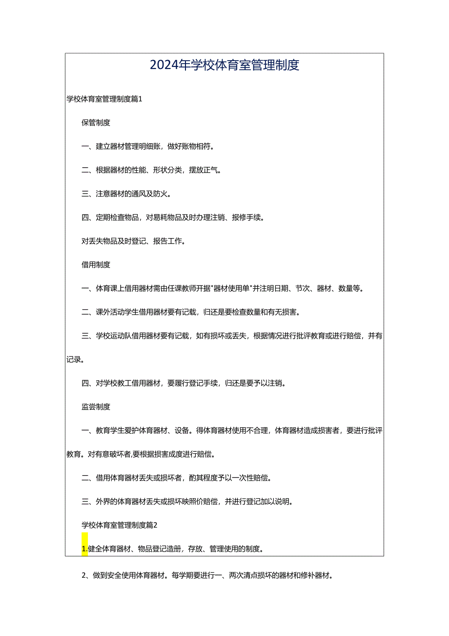 2024年学校体育室管理制度.docx_第1页