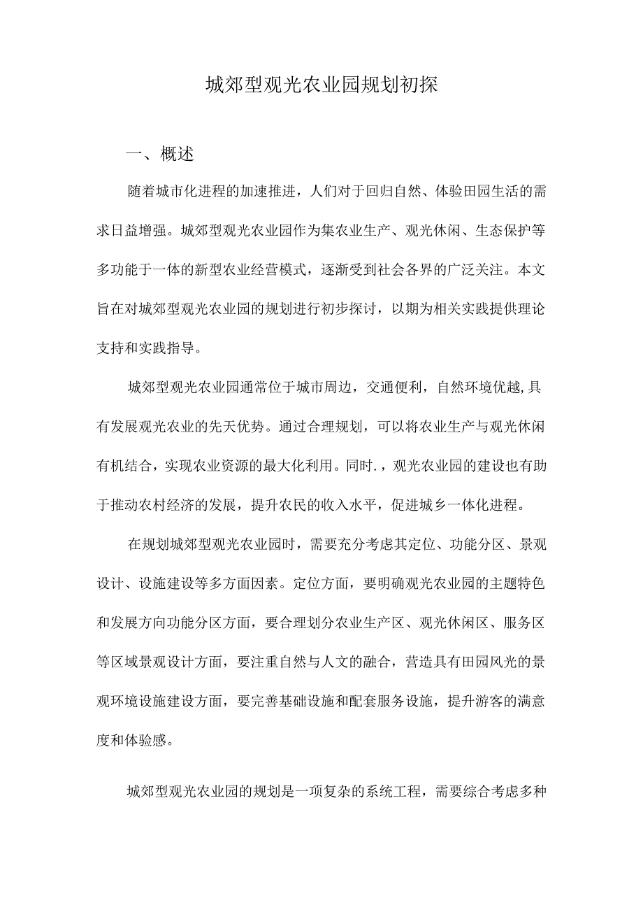 城郊型观光农业园规划初探.docx_第1页