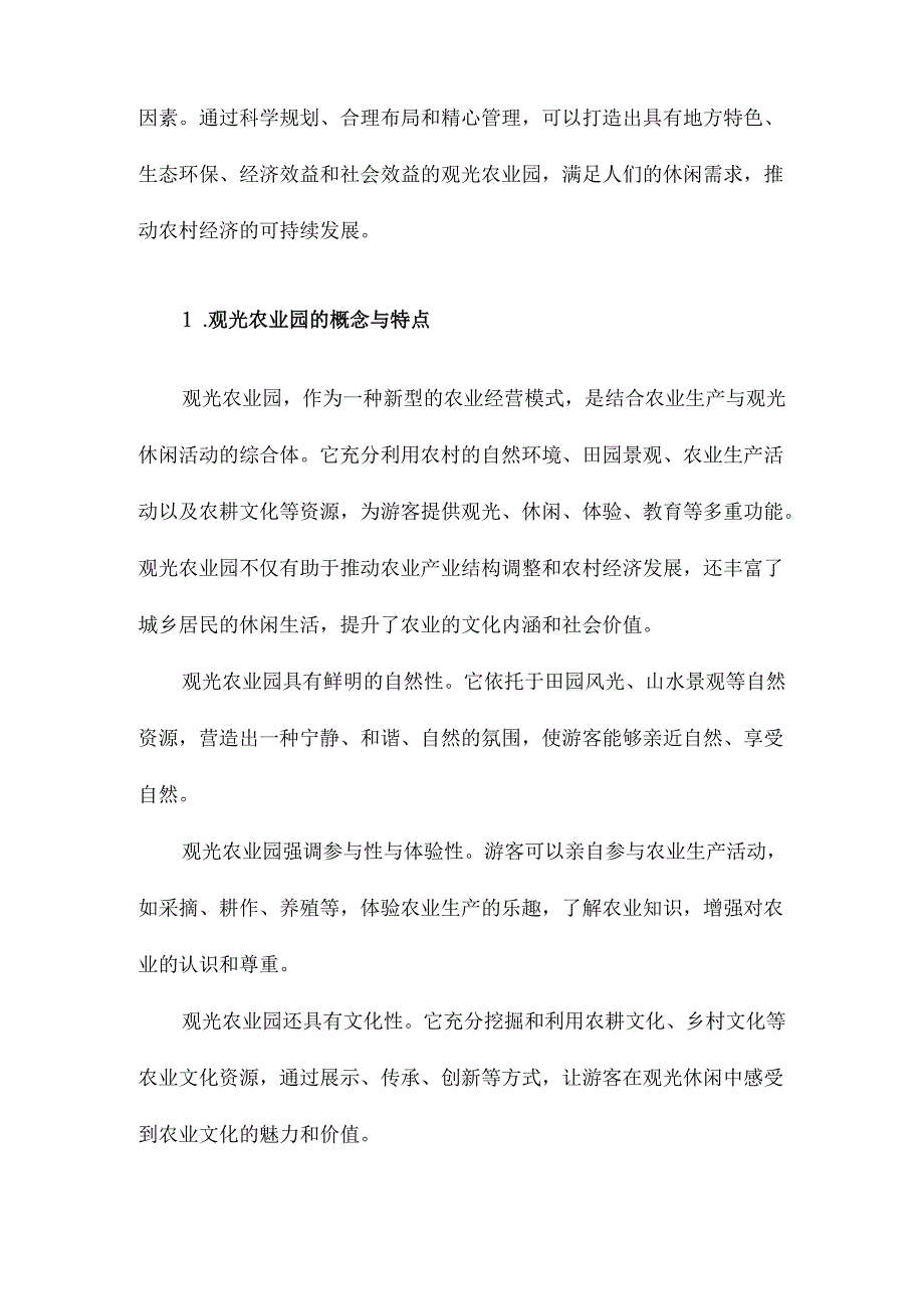 城郊型观光农业园规划初探.docx_第2页