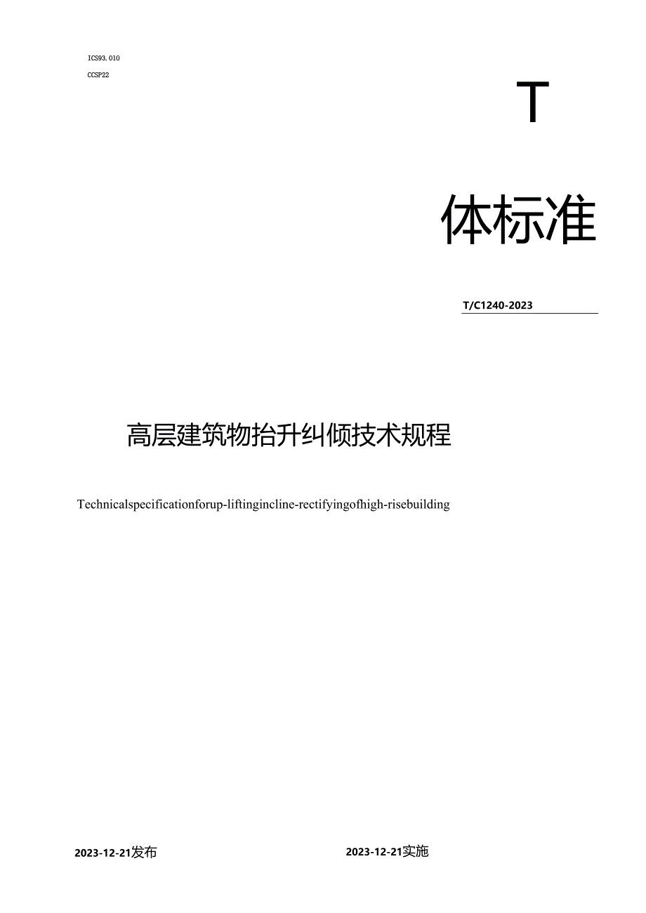 T∕CI240-2023高层建筑物抬升纠倾技术规程.docx_第1页