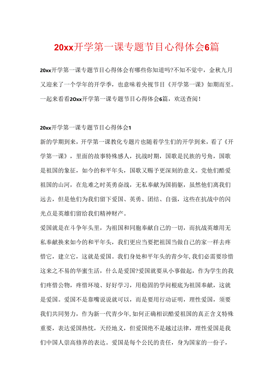 20xx开学第一课专题节目心得体会6篇.docx_第1页