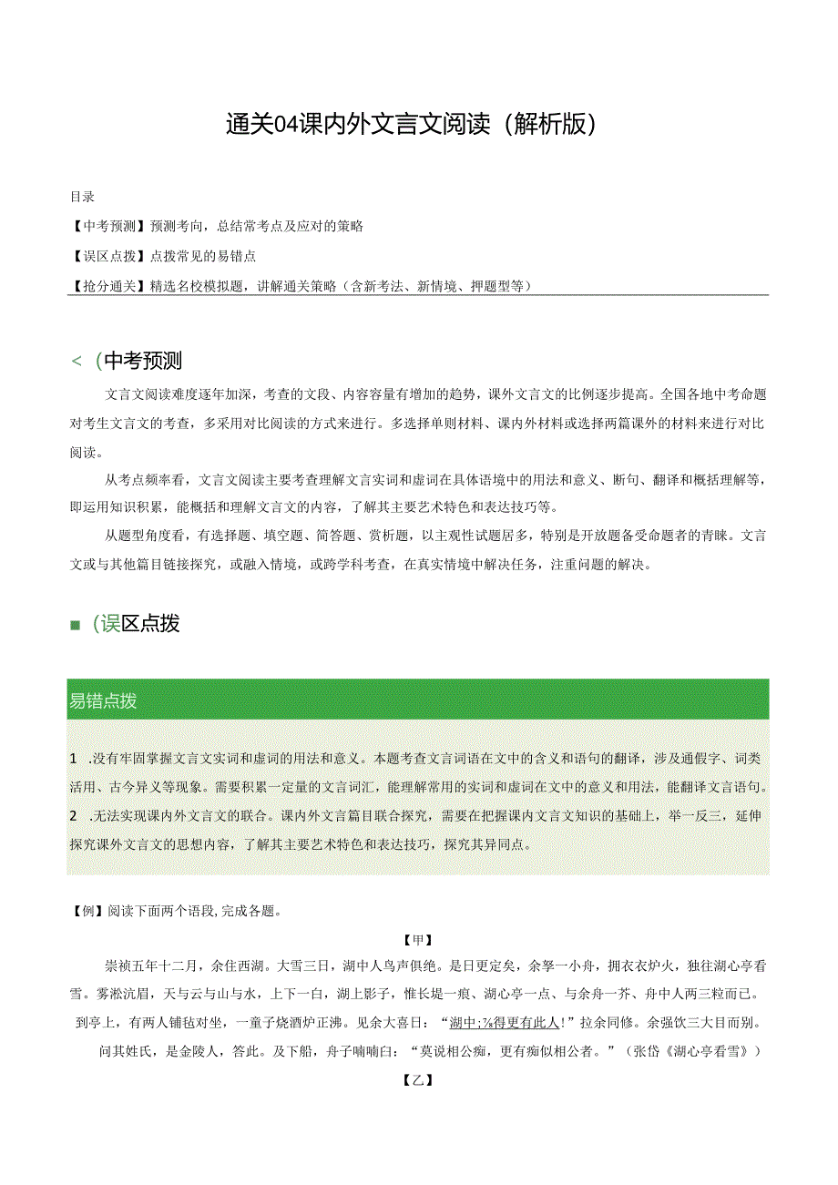 通关04 课内外文言文阅读（解析版）.docx_第1页