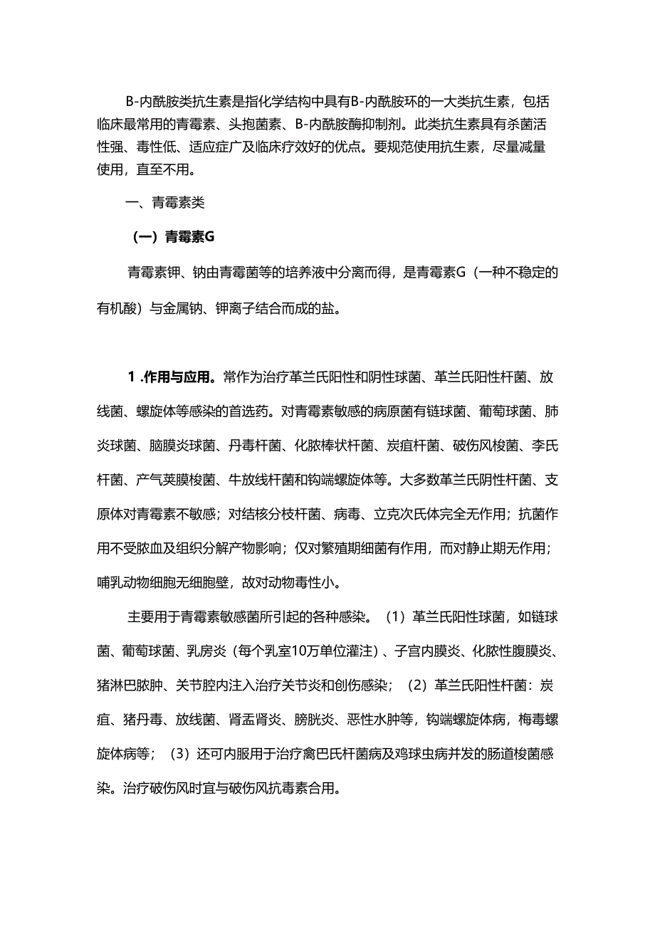 兽用β-内酰胺类抗生素的规范使用.docx_第1页